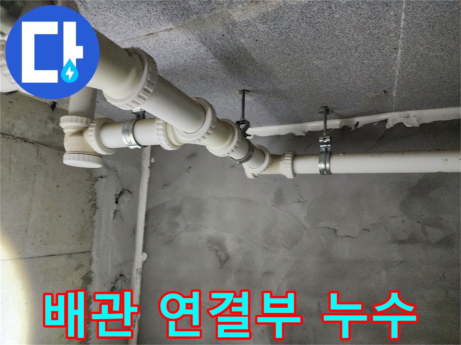 다산동 배관 연결부 누수 - 꼼꼼한 시공으로 완벽하게 해결했습니다.