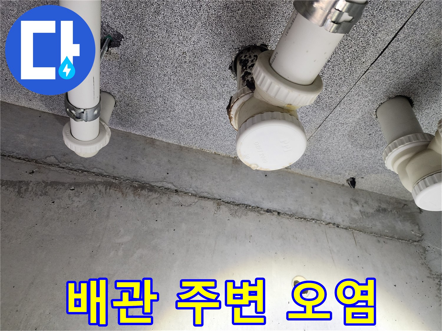 다산동 아파트 노후 배관 주변 오염 - 새 배관으로 교체하여 해결