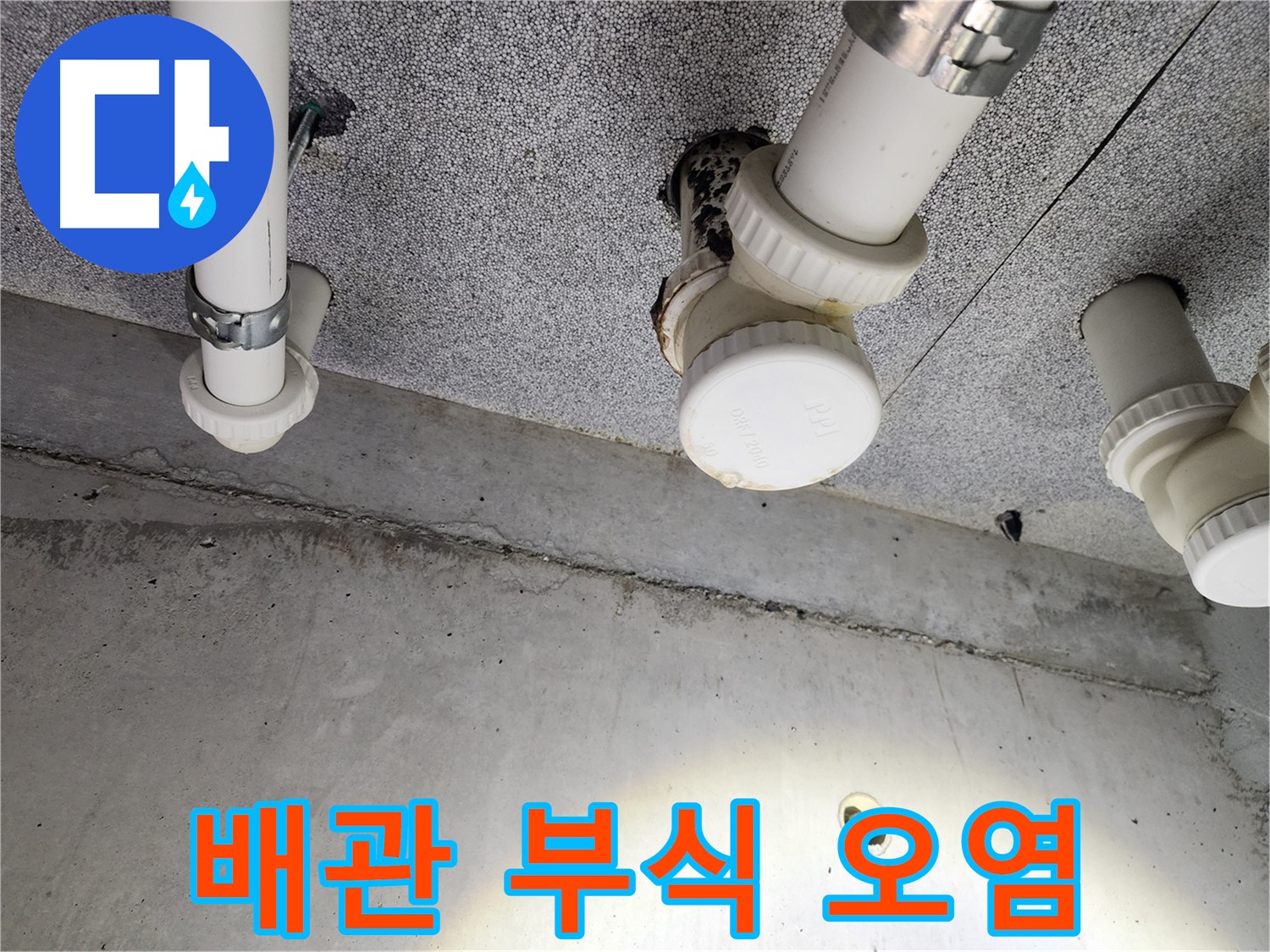 다산동 아파트 배관 부식 및 오염 확인 - 꼼꼼한 점검으로 문제 해결