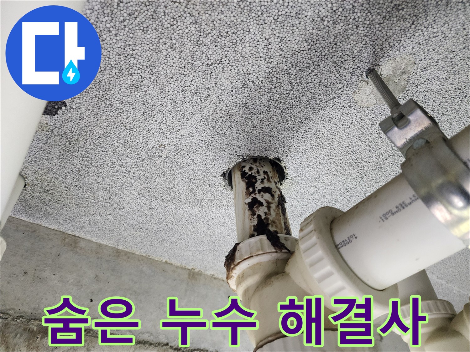 다산동 아파트 숨은 누수 - 꼼꼼한 점검으로 찾아 완벽하게 해결!