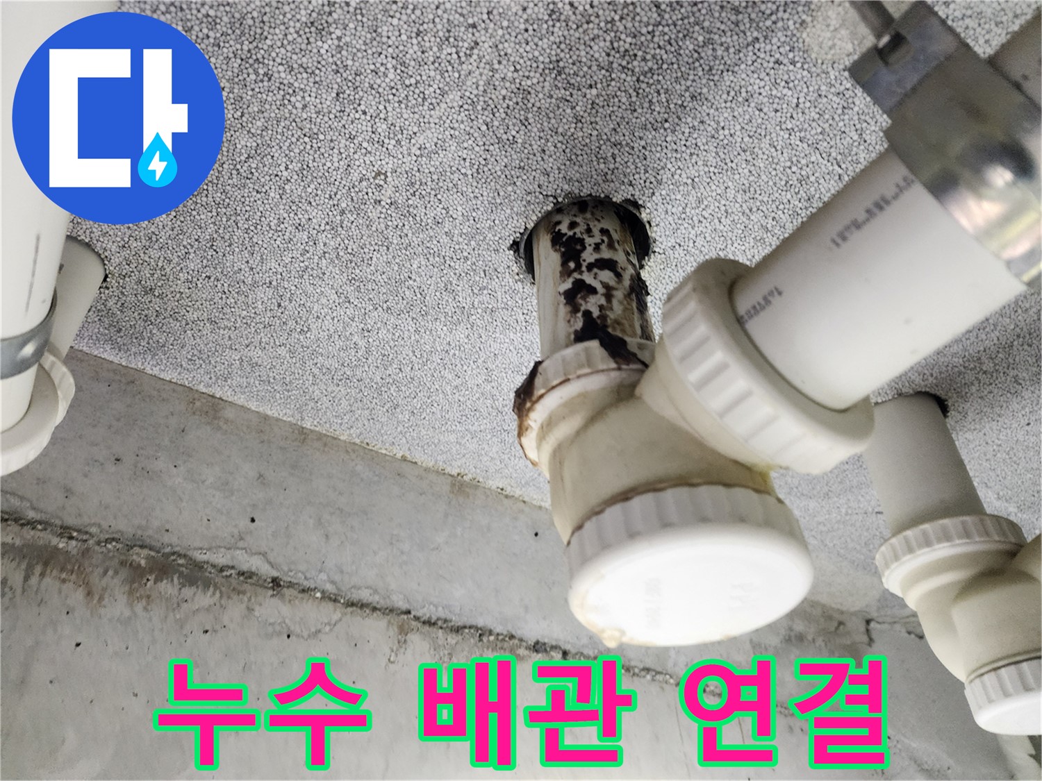 배관 연결 부위 누수 - 연결 부위의 상태를 자세히 보여주는 이미지