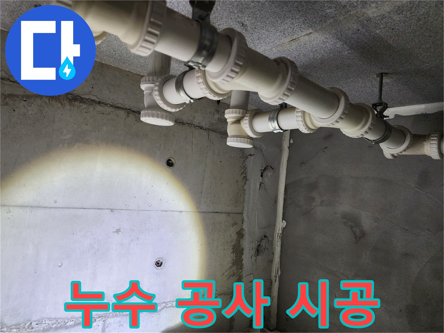 완벽한 누수 공사 시공으로 안심할 수 있는 누수 해결 - 다산동 누수 해결
