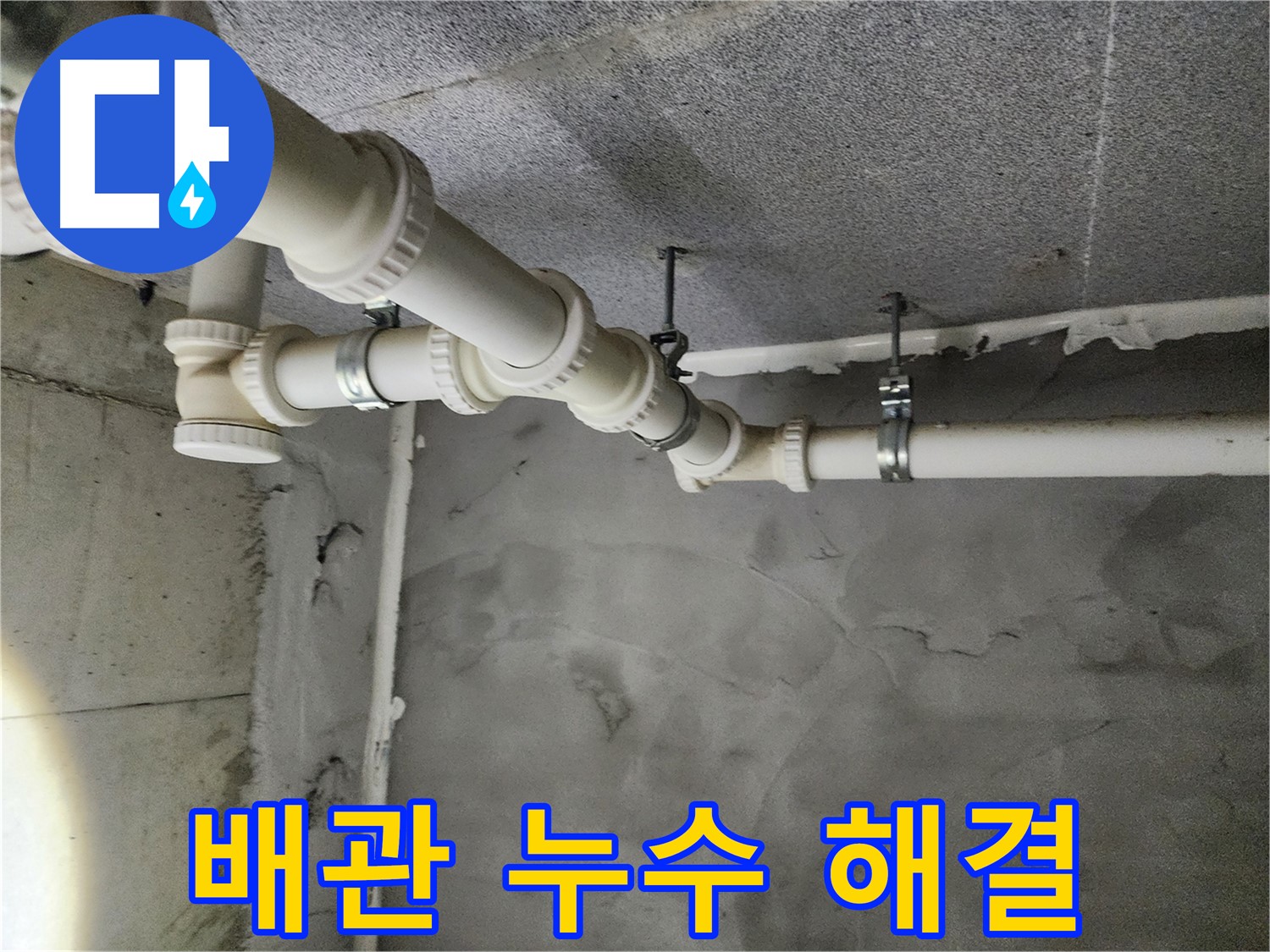 천장 배관 누수 해결 - 꼼꼼한 시공으로 완벽하게 해결합니다.