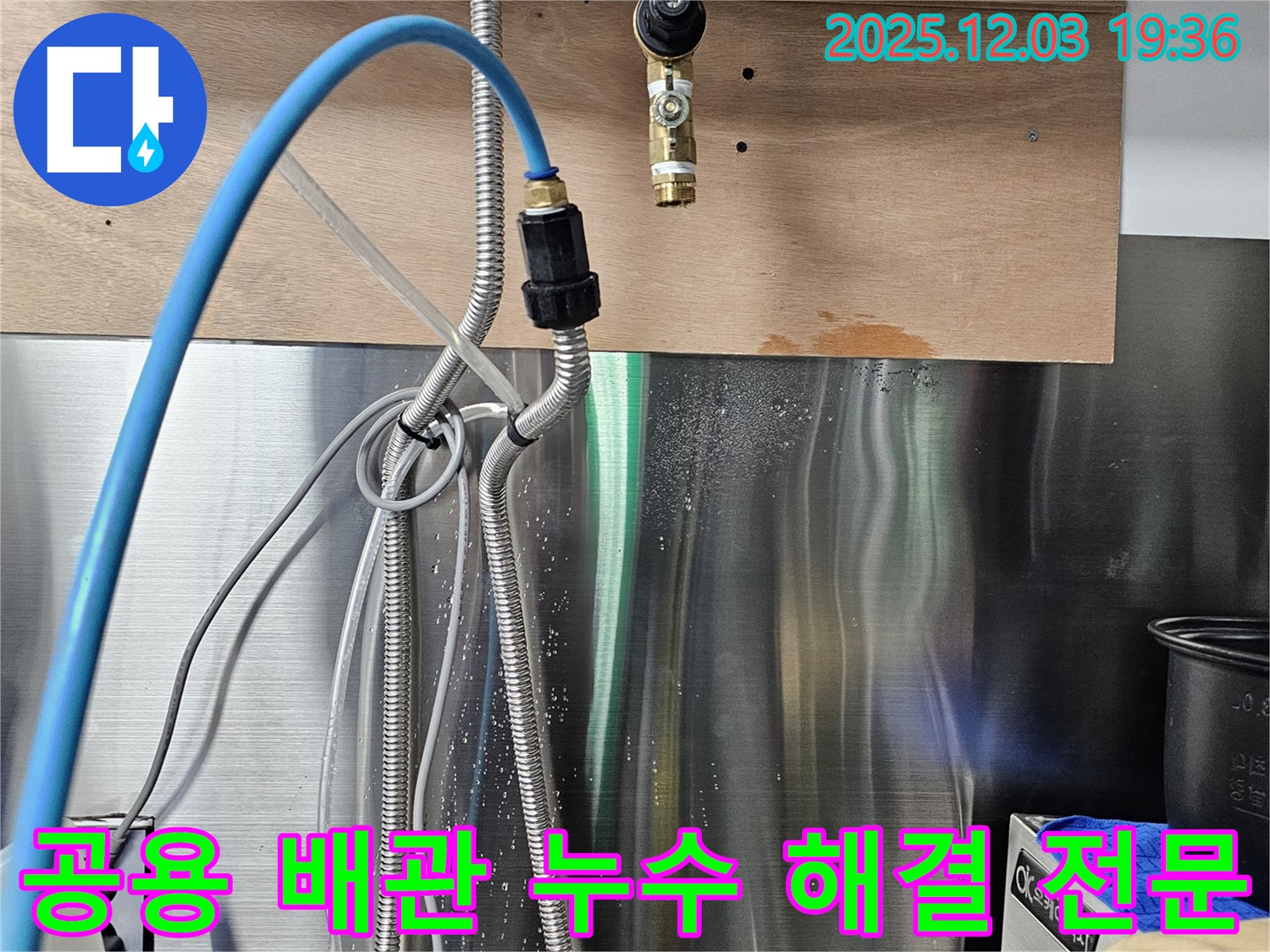 포천 은하아파트 공용 배관 누수 해결 전문 업체 - 믿고 맡길 수 있는 전문가