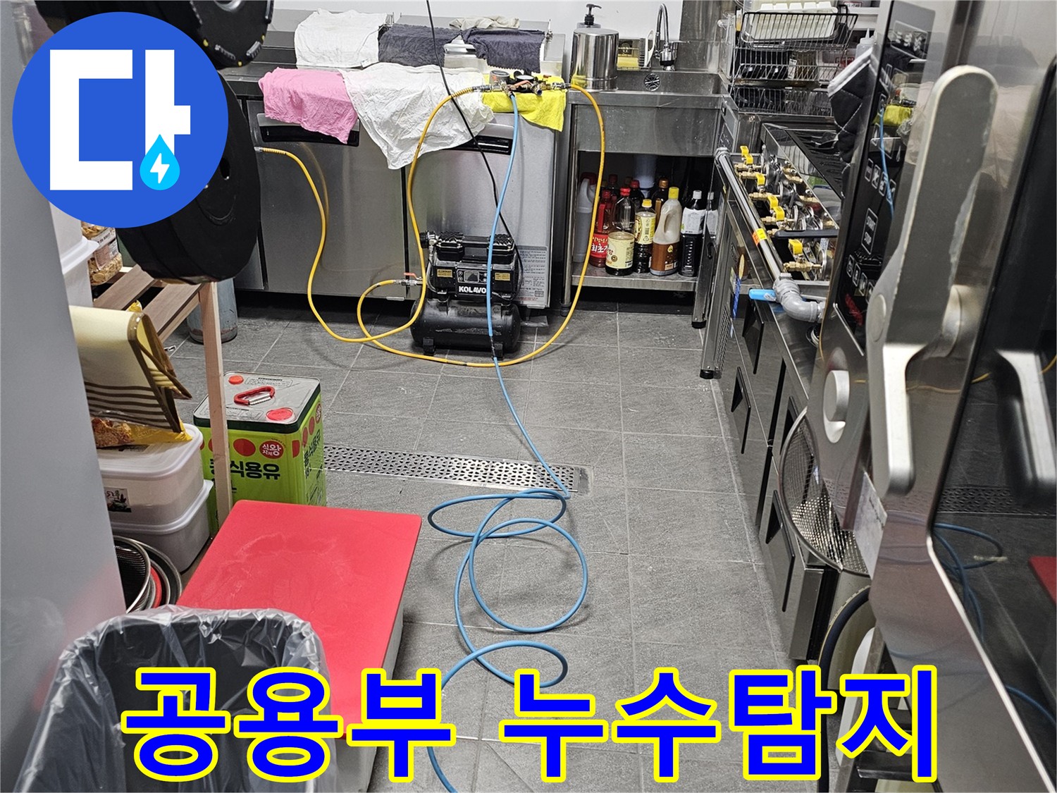 포천 은하아파트 공용부 누수 해결 - 누수 지점 탐지 및 신속 공사