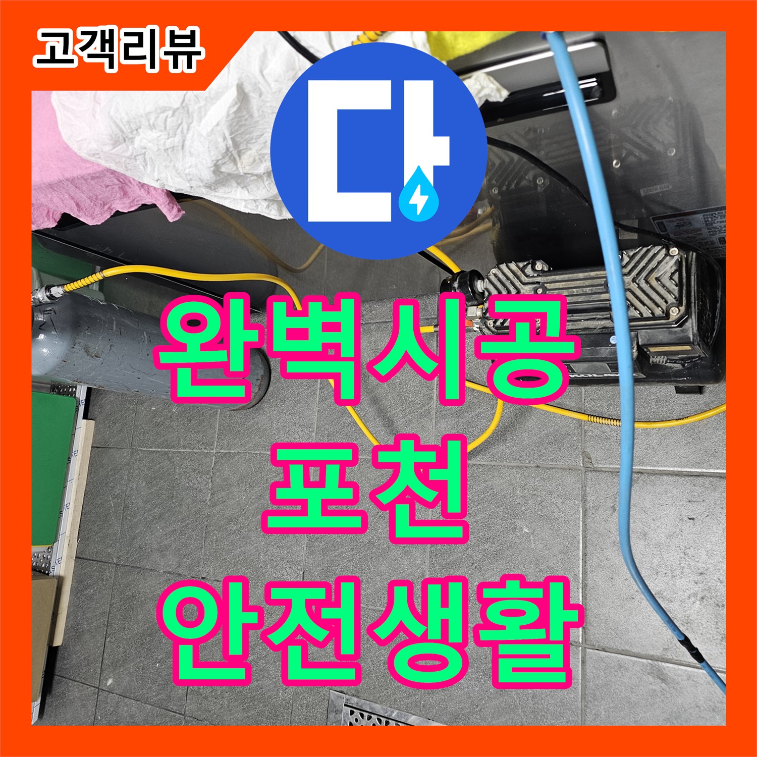 포천 은하아파트 누수설비업체, 완벽한 설비 시공으로 쾌적하고 안전한 생활을!