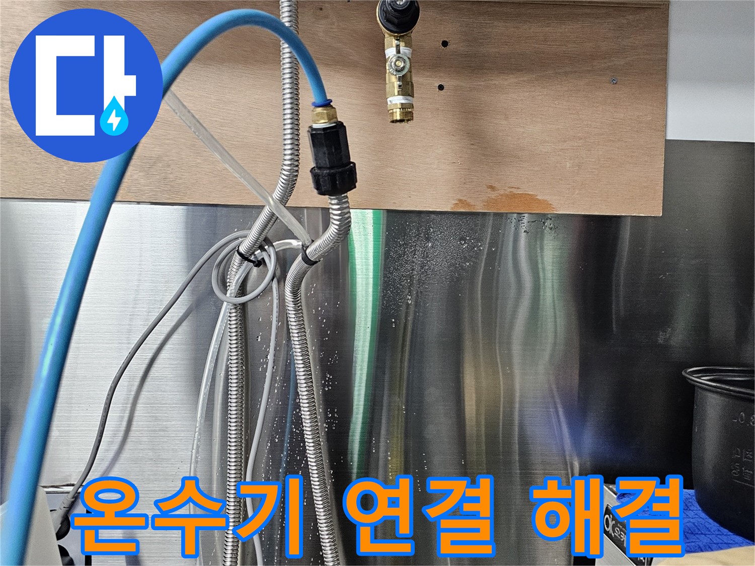 포천 은현면 - 순간온수기 연결 부위 누수 신속 해결