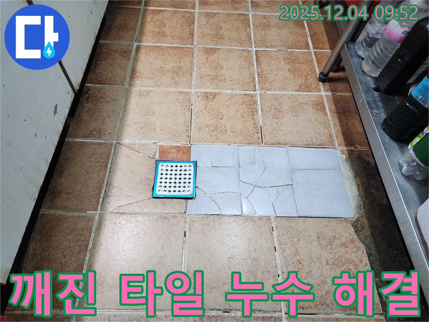 서울 성동구 마장동 누수 현장 - 깨진 타일 누수, 원인부터 완벽하게 해결하는 누수 전문가의 꼼꼼한 시공!