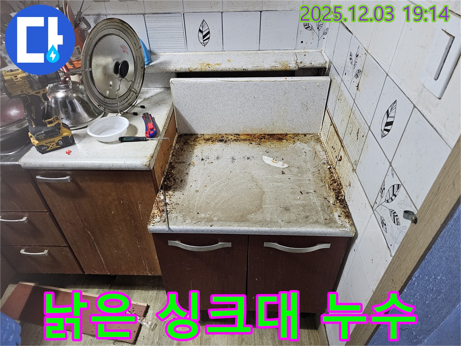 낡은 싱크대 밑 누수 - 곰팡이와 악취까지 해결!