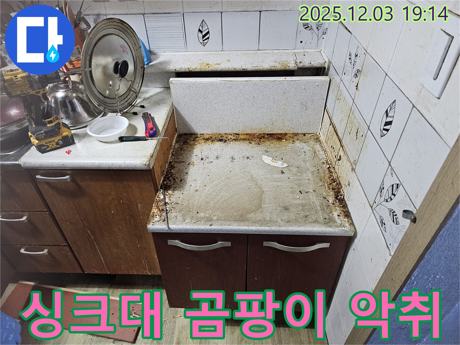 싱크대 곰팡이 냄새의 원인은 누수! - 누수탐지로 냄새까지 싹!