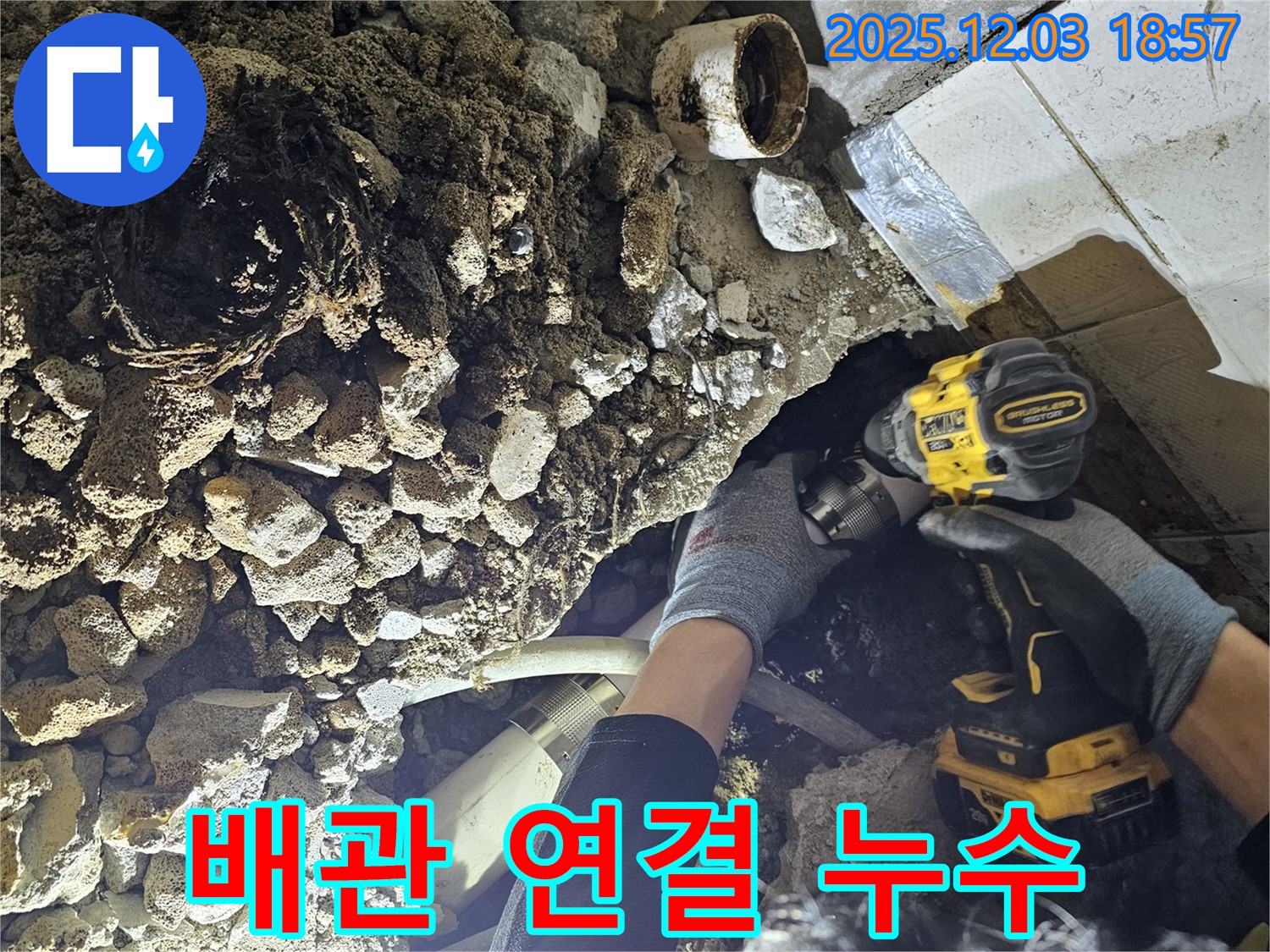 안양 만안구 누수 - 문제의 배관 연결 부위를 완벽하게 수리하여 누수 해결