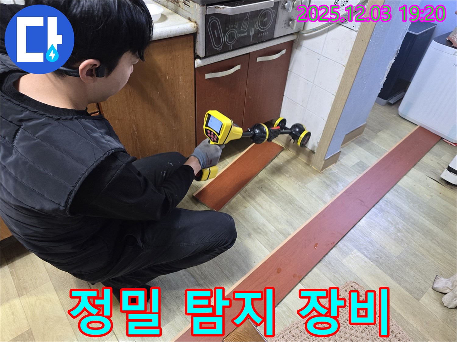 안양 만안구 누수탐지 - 정밀 탐지 장비로 누수 위치를 정확하게 파악