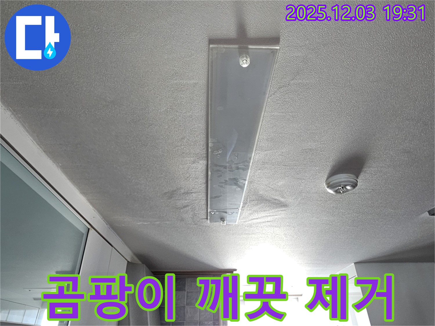 안양 만안구 프라자아파트 누수 - 누수 부위 주변 곰팡이를 깨끗하게 제거