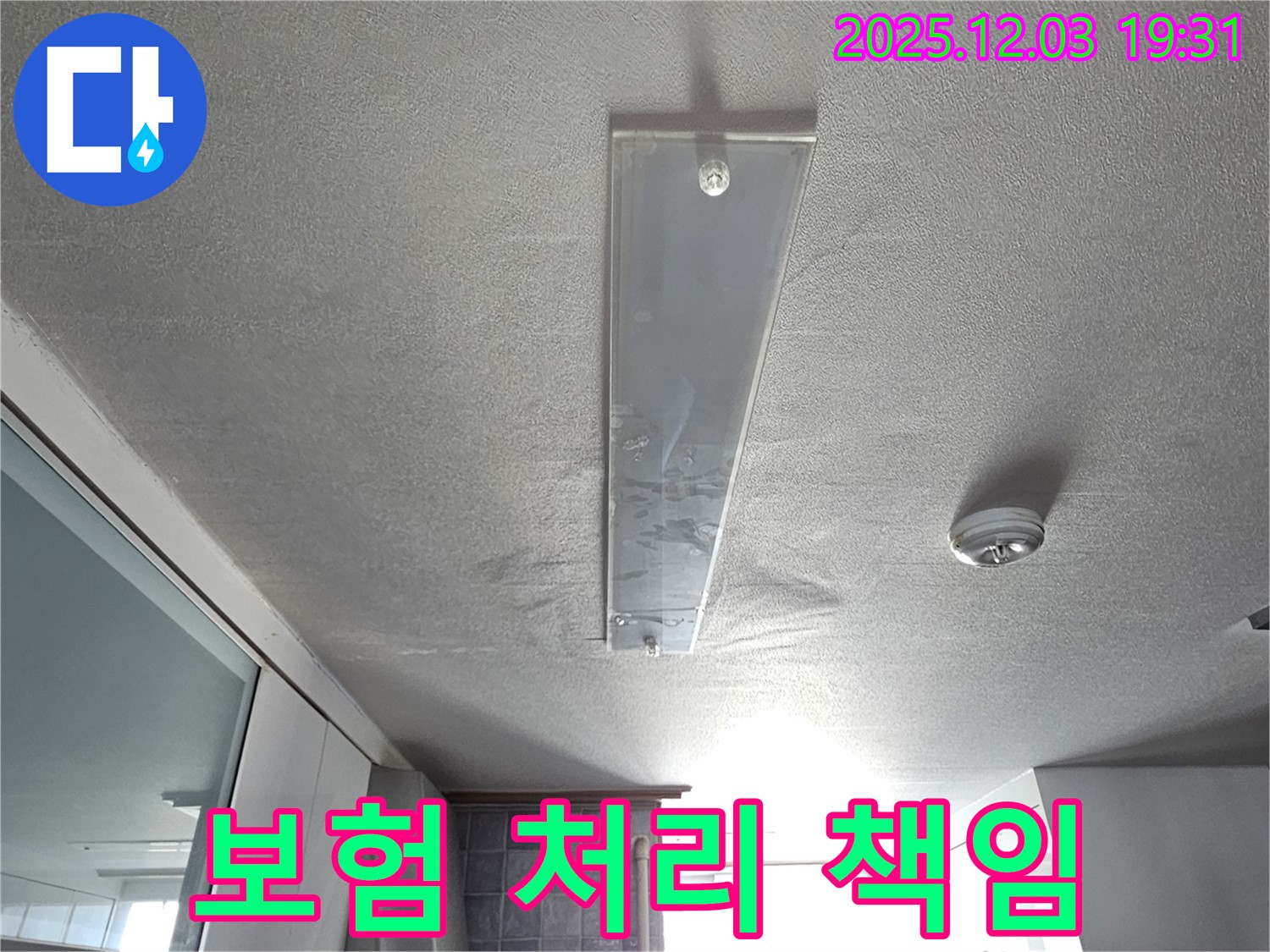 안양 만안구 프라자아파트 누수 - 복잡한 누수 보험 처리 절차, 전문가가 책임지고 도와드립니다.