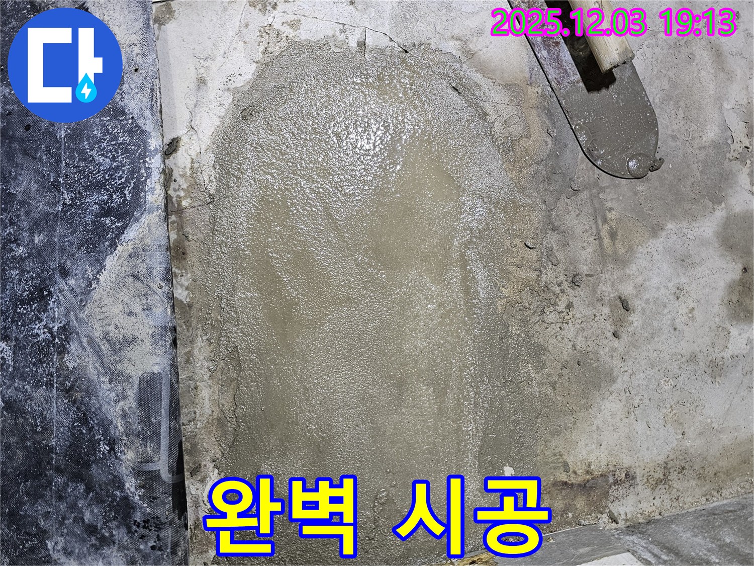 안양 만안구 프라자아파트 누수 - 완벽한 시공으로 쾌적한 공간 완성