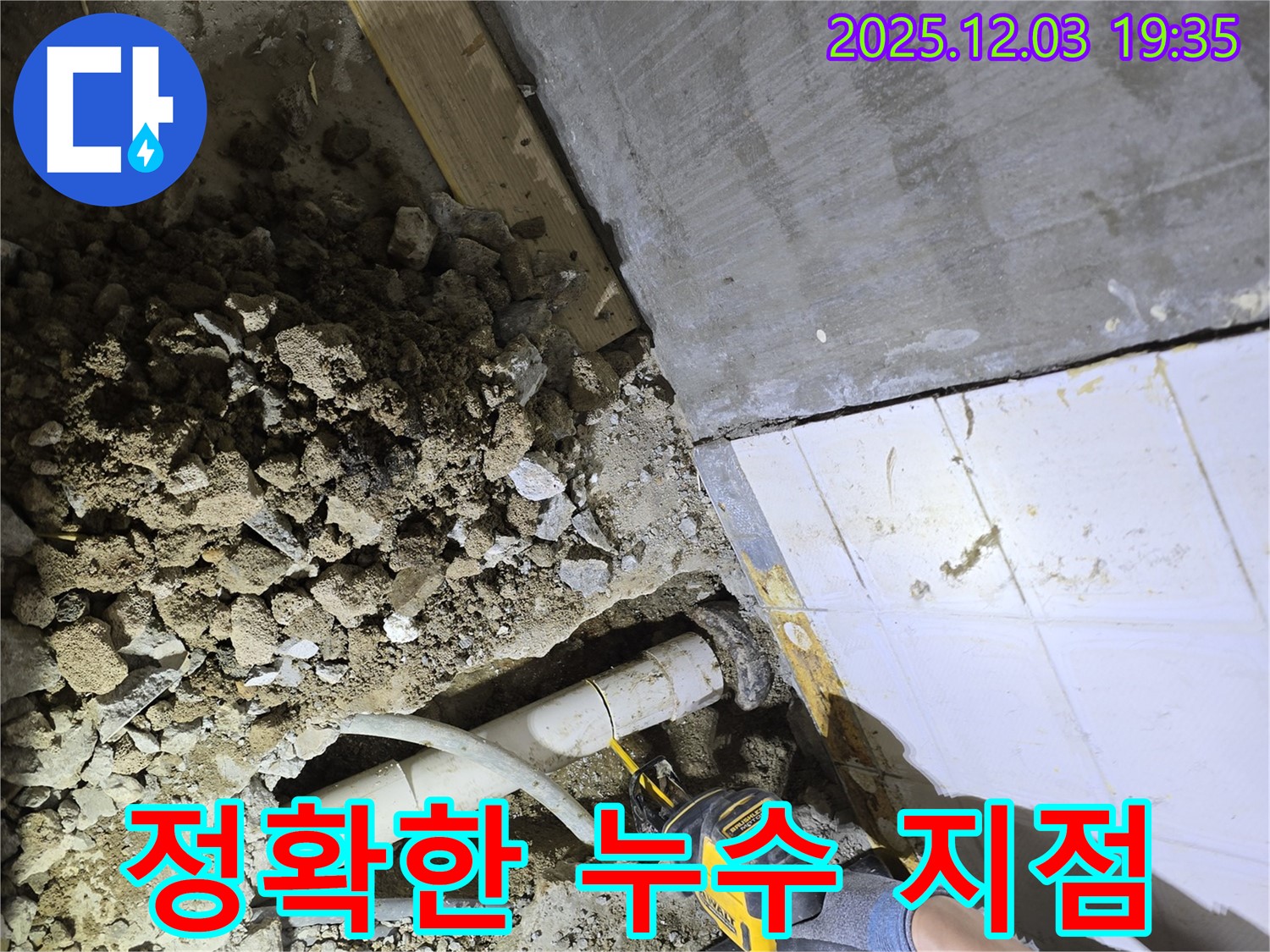 안양 만안구 프라자아파트 누수 탐지 - 전문 장비를 사용하여 누수 지점을 정확하게 찾아냈습니다.