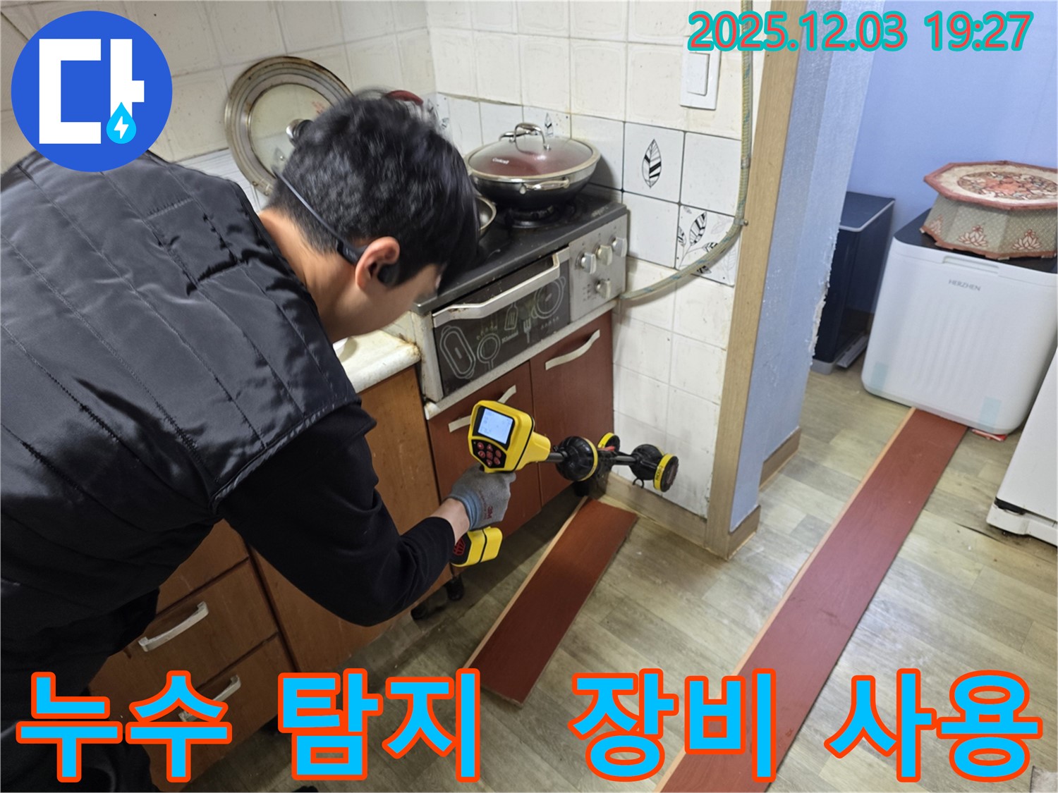 안양 만안구 프라자아파트 누수탐지 - 누수 탐지를 위한 전문 장비 사용 모습