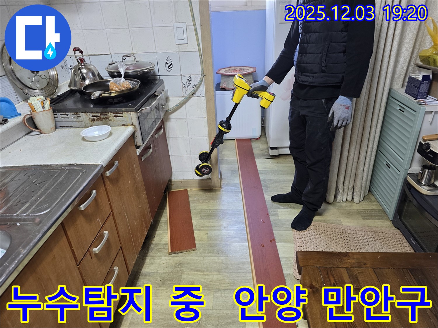 안양 만안구 프라자아파트 누수탐지 - 전문 장비로 정확한 누수 위치 파악