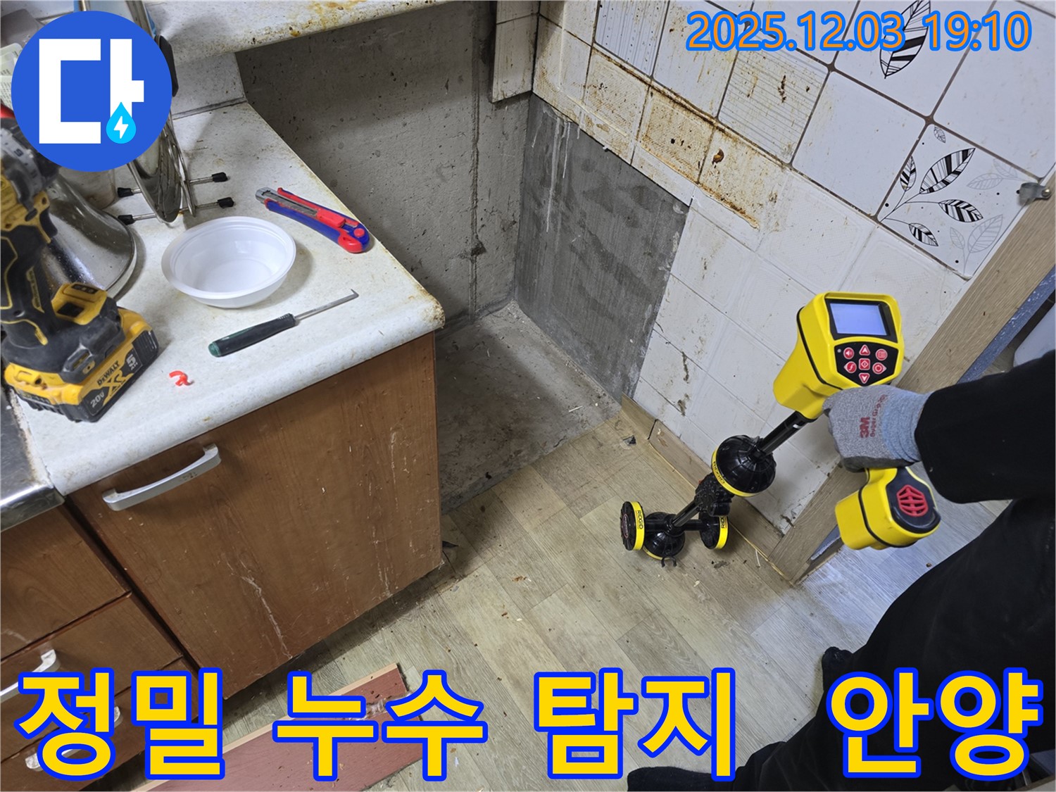 안양 만안구 프라자아파트 누수탐지 - 최첨단 장비를 이용한 정확한 누수 진단으로 문제 해결!