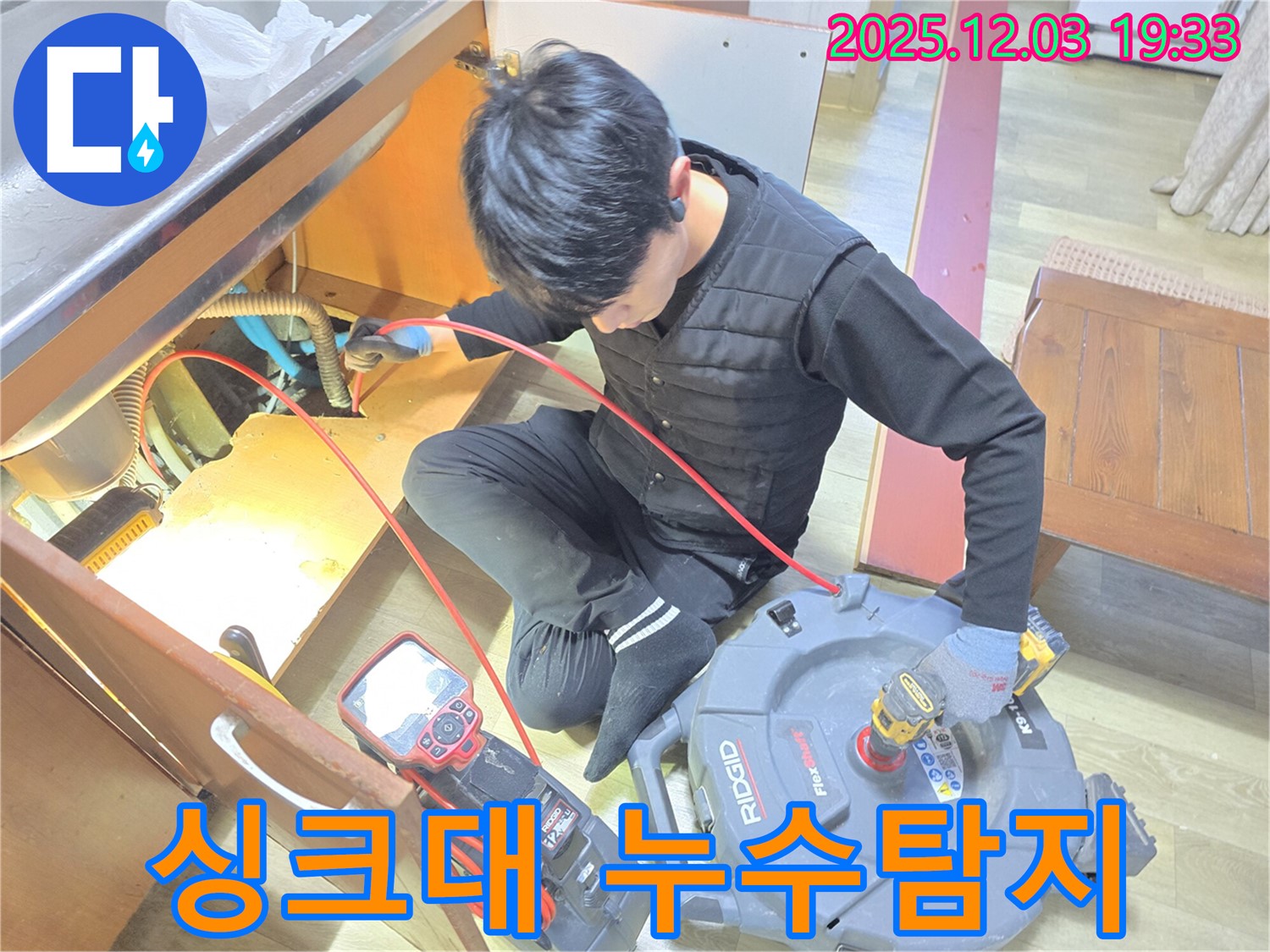 안양 만안구 프라자아파트 싱크대 아래 누수 탐지 작업 - 전문 장비를 사용하여 정확한 누수 지점을 찾고 있습니다.