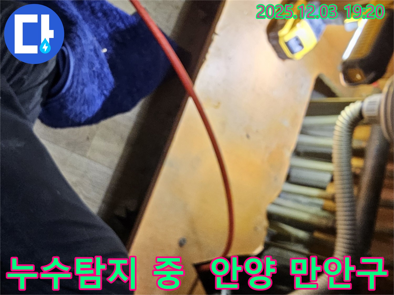 안양 만안구 프라자아파트에서 누수탐지 작업 중인 모습 - 누수 위치를 정확히 파악하기 위해 꼼꼼하게 점검하고 있습니다.