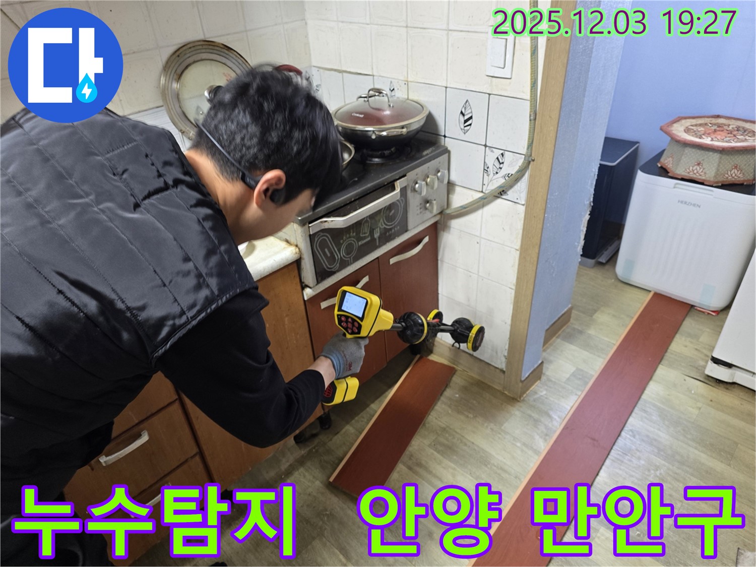 안양 만안구 프라자아파트에서 누수탐지 장비를 사용하여 누수 위치를 정확하게 파악하고 있는 전문가의 모습