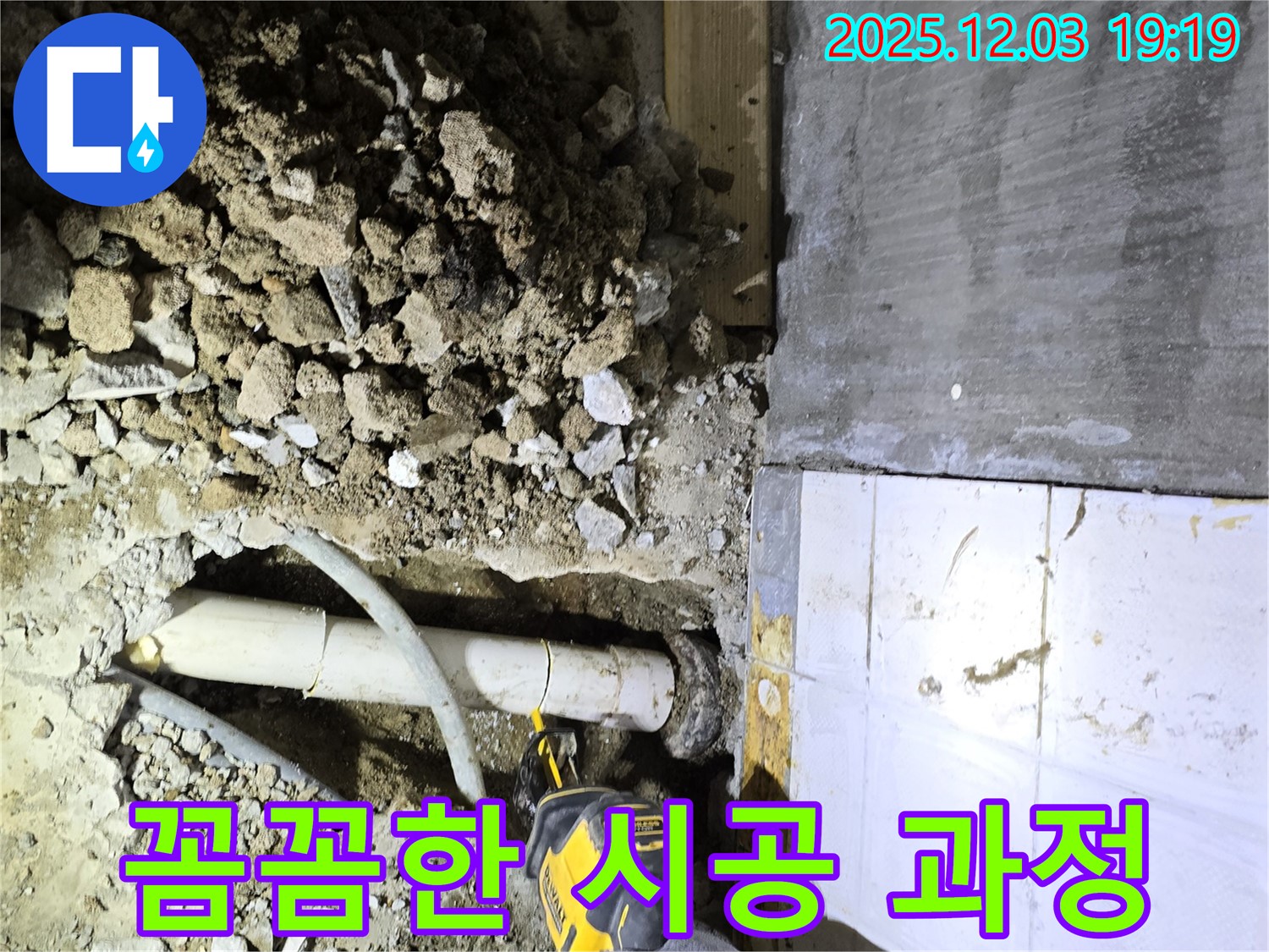 안양 프라자아파트 누수 현장에서 꼼꼼하게 시공하는 모습 - 완벽한 누수 차단을 위한 노력