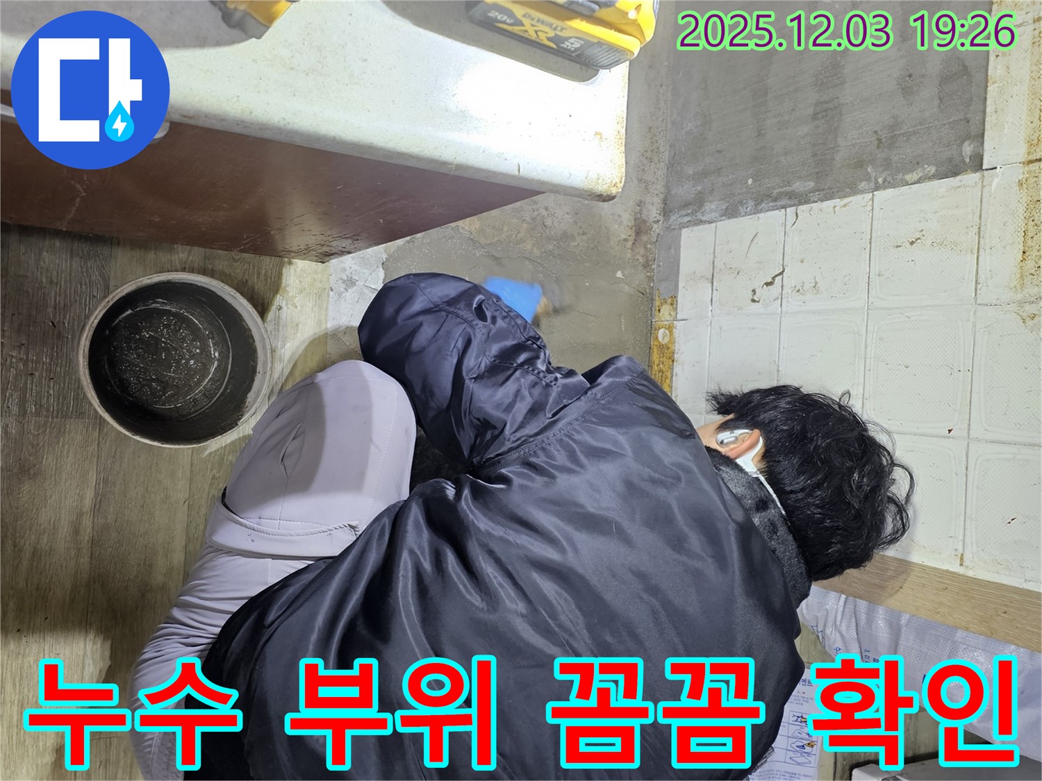 안양시 만안구 프라자아파트에서 누수 전문가가 누수 부위를 꼼꼼하게 확인하고 있습니다 - 누수 위치를 정확히 파악하여 신속하게 해결합니다.