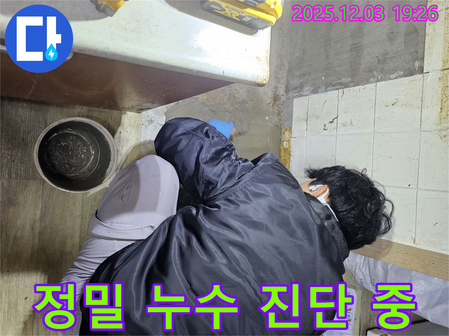 안양시 만안구 프라자아파트에서 누수 전문가가 정밀하게 누수 진단을 하고 있습니다 - 누수의 원인을 꼼꼼히 파악하여 완벽하게 해결합니다.