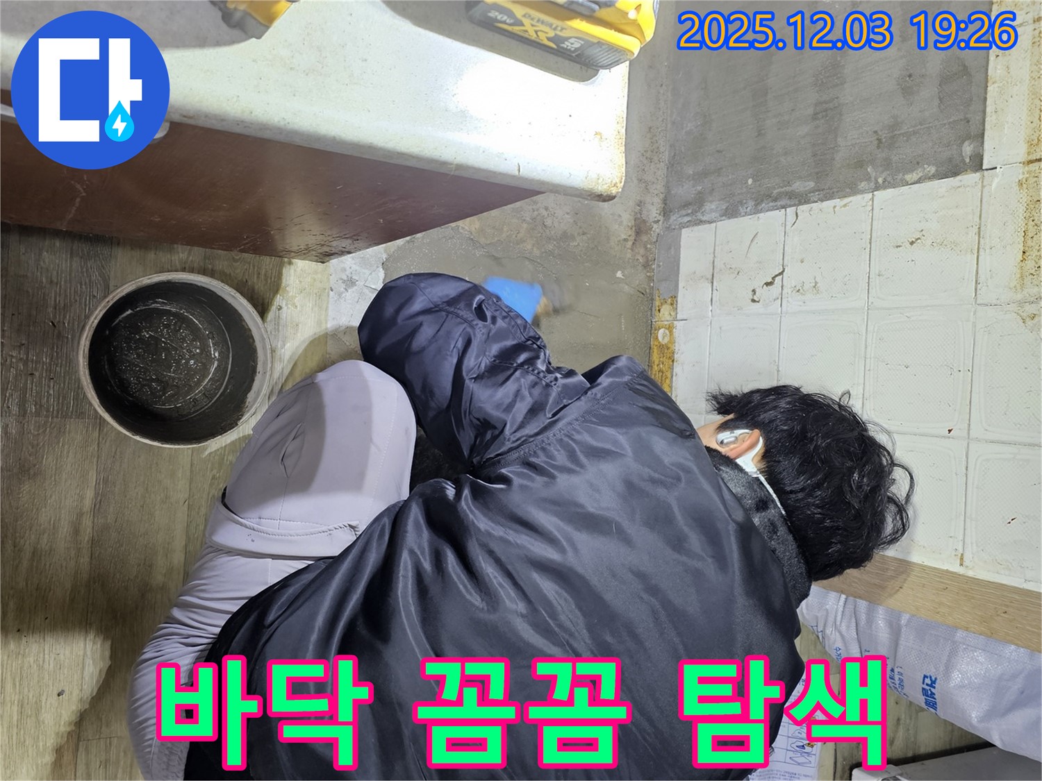 안양시 만안구에서 누수 전문가가 바닥 누수를 탐색하고 있습니다 - 꼼꼼한 탐색으로 숨겨진 누수까지 찾아내 완벽하게 해결합니다.