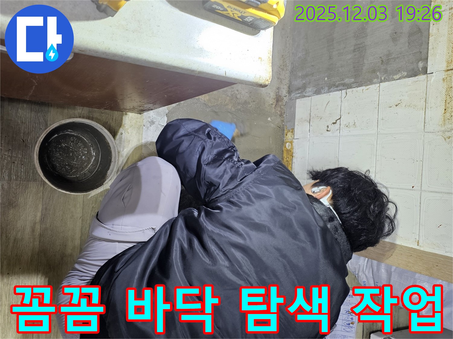 안양시 만안구에서 누수 전문가가 바닥 누수를 탐색하고 있습니다 - 꼼꼼한 탐색으로 숨겨진 누수까지 찾아냅니다.