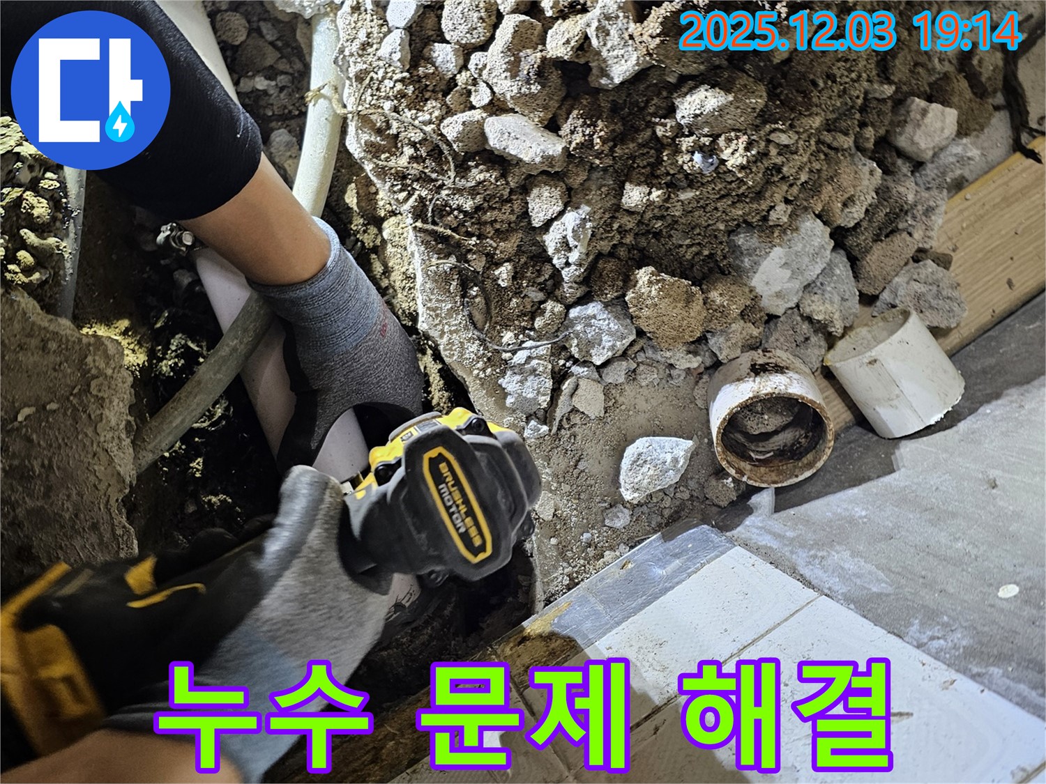 프라자아파트 206동 누수 - 안양 만안구 누수 문제 해결 전문가가 책임지고 해결합니다.