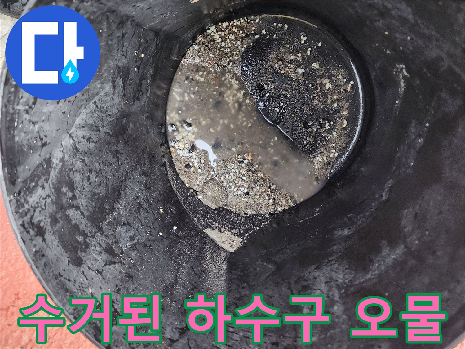 검은색 슬러지가 섞인 배수구 내부 잔여물