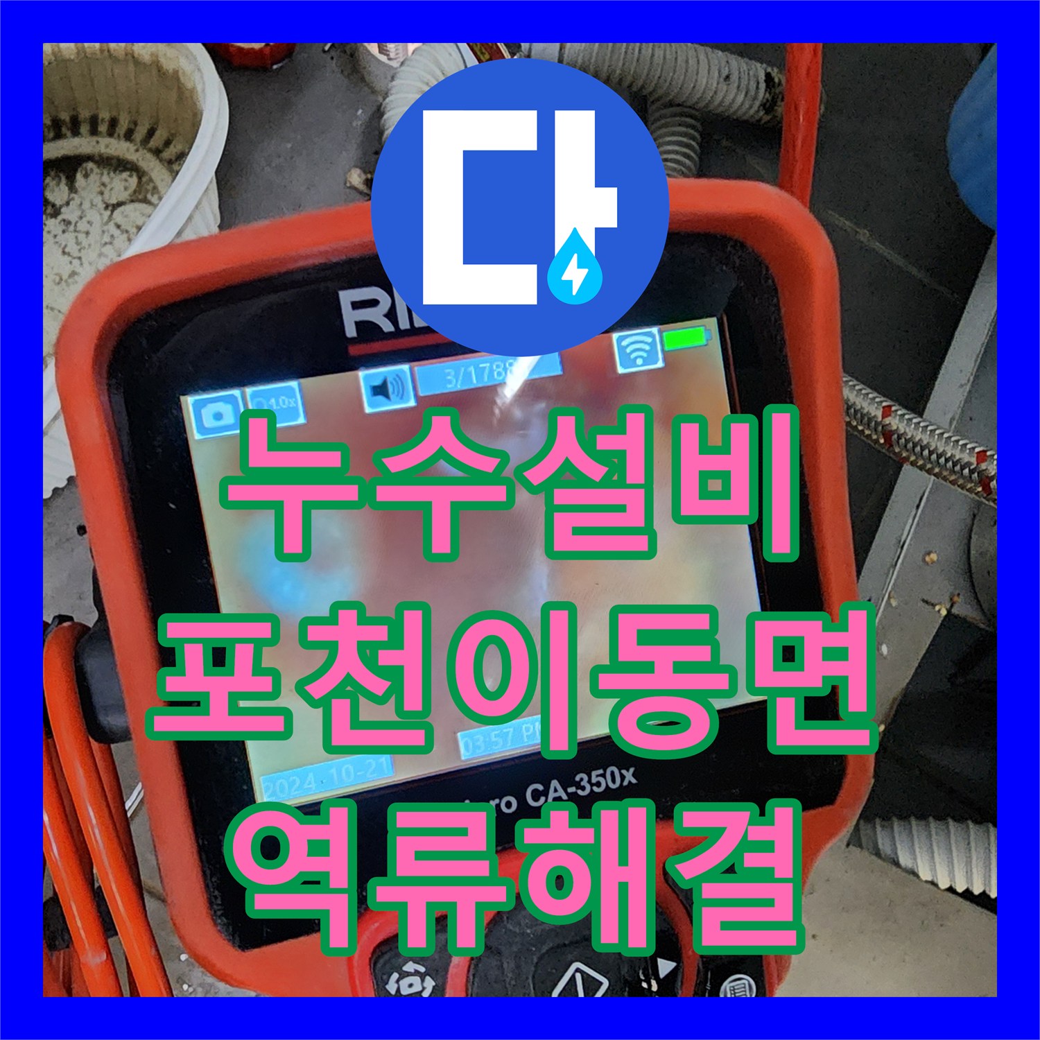 누수설비 주방 트렌치 역류와 배관 막힘으로 인한 누수 지점을 해결한 포천시 이동면