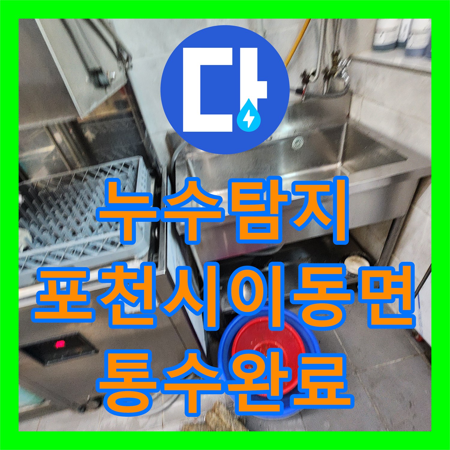 누수탐지 식당 주방 배관의 기름 슬러지를 제거하여 역류 문제를 잡은 포천시 이동면
