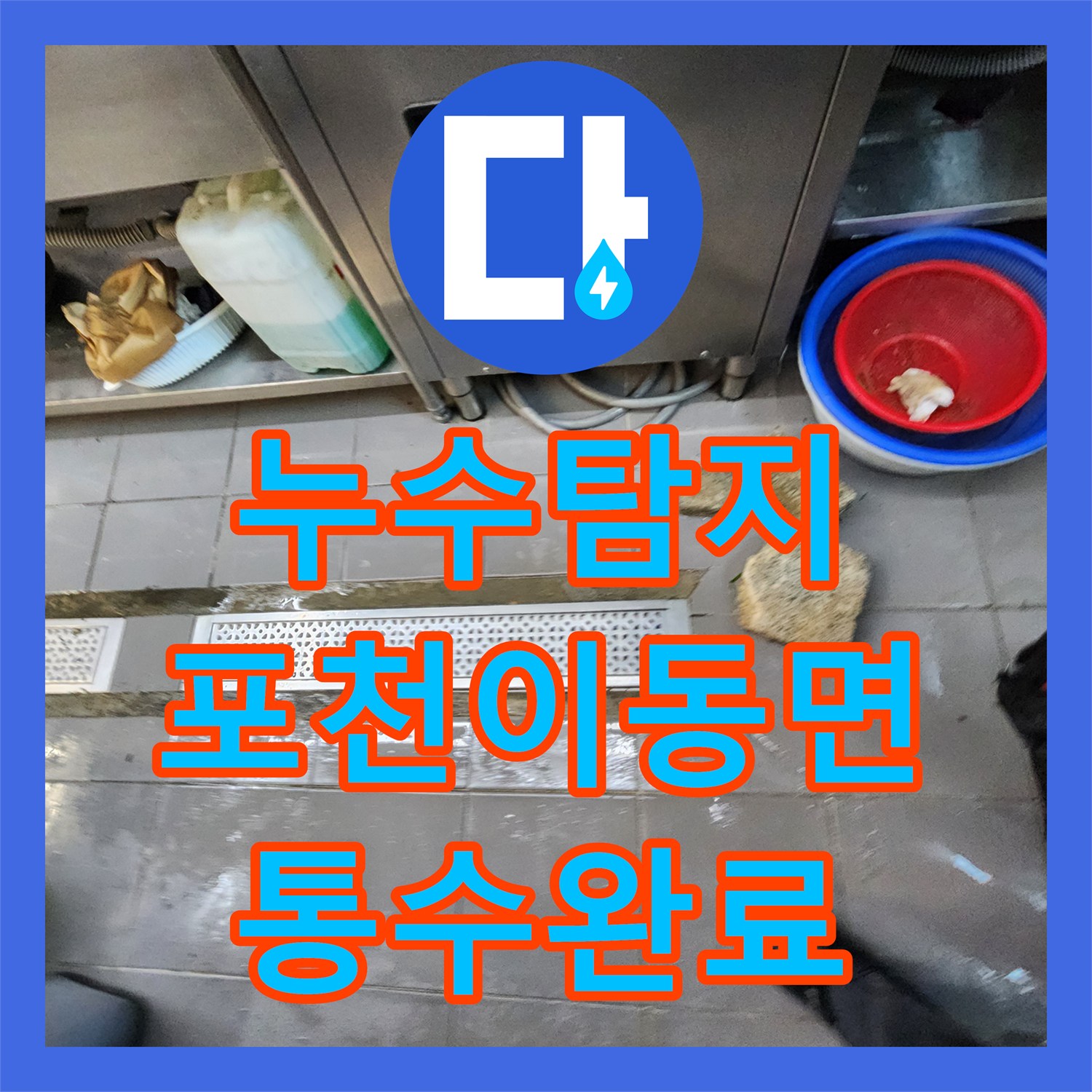 누수탐지 식당 주방 배수구 역류와 기름 슬러지 제거 과정 경기도 포천시 이동면