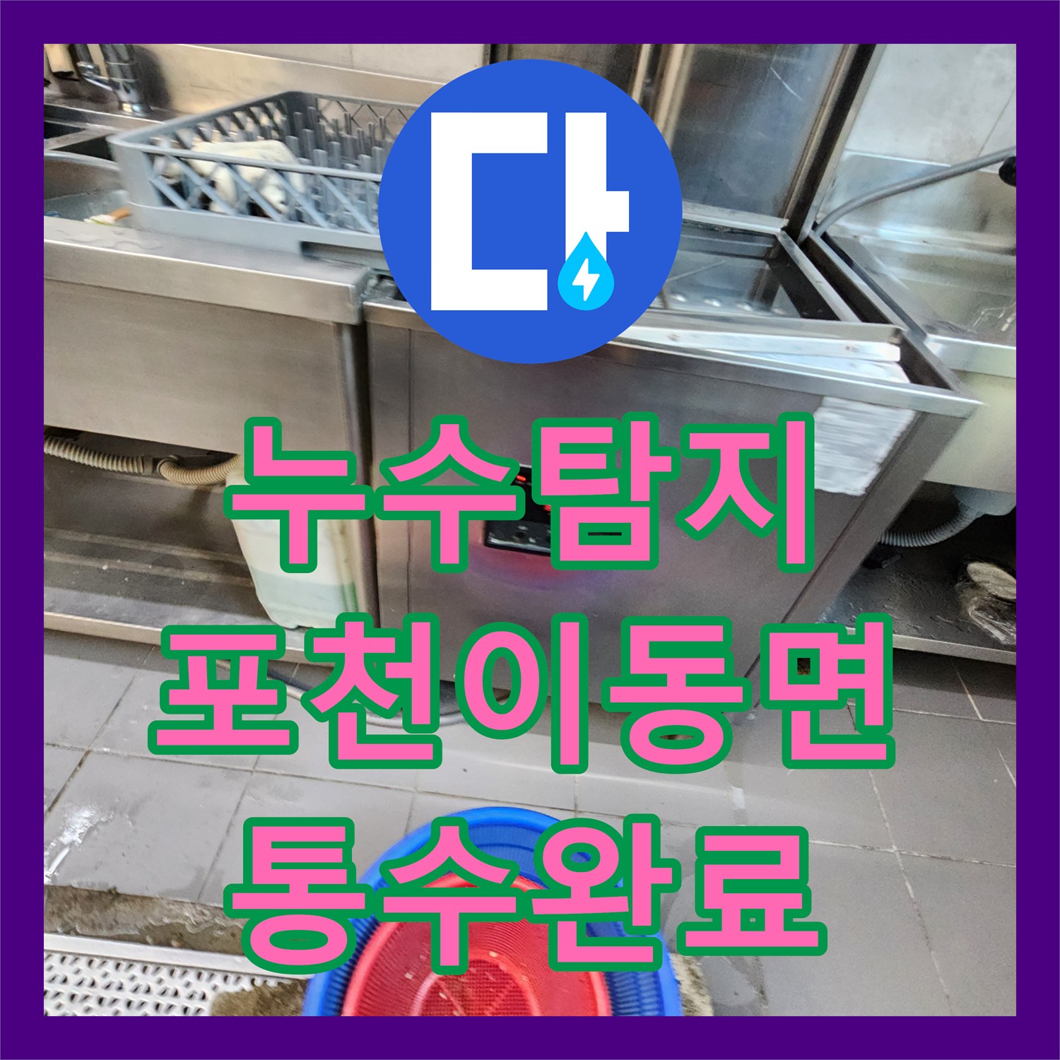 누수탐지 식당 주방 배수구 역류와 기름 슬러지 제거 과정 경기도 포천시 이동면