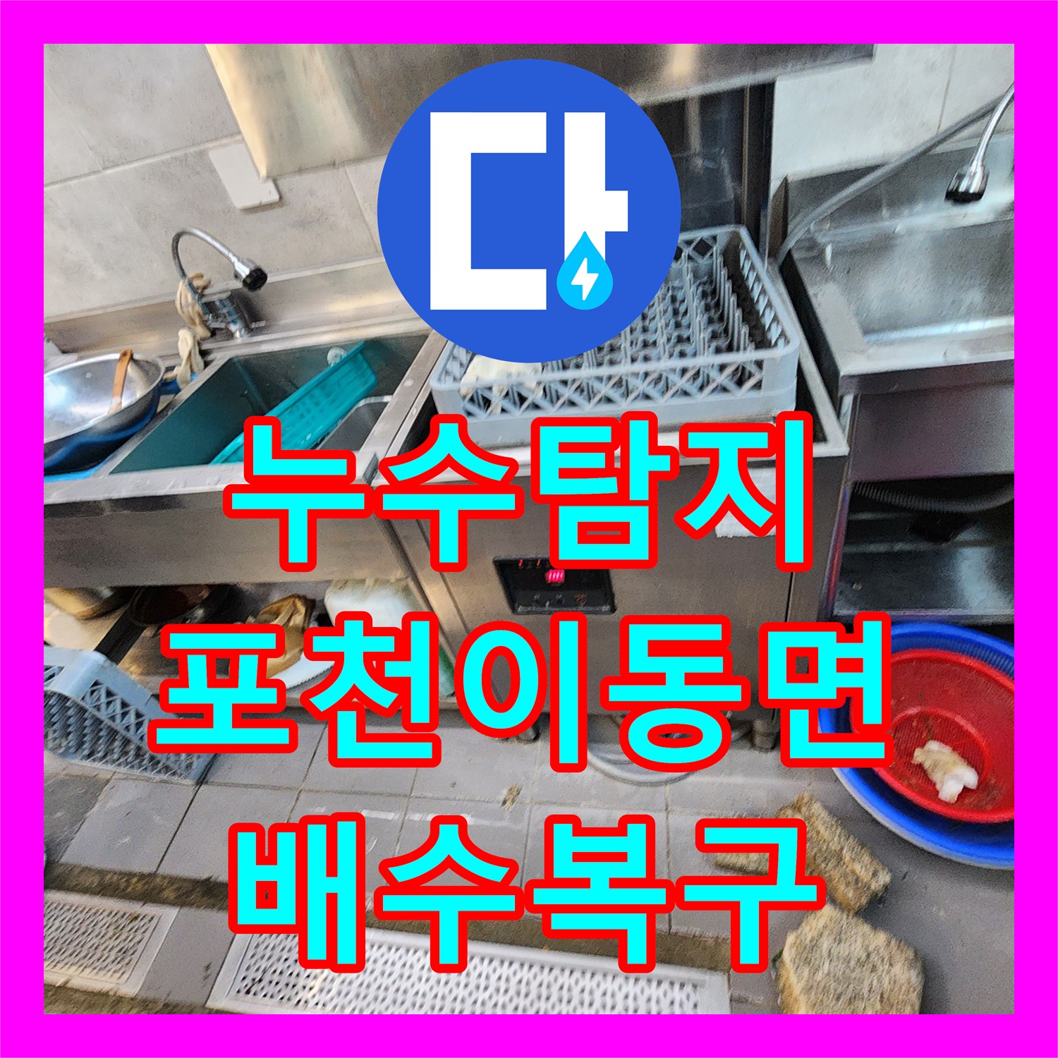 누수탐지 식당 주방 트렌치 배관 막힘과 역류 문제를 해결한 포천시 이동면