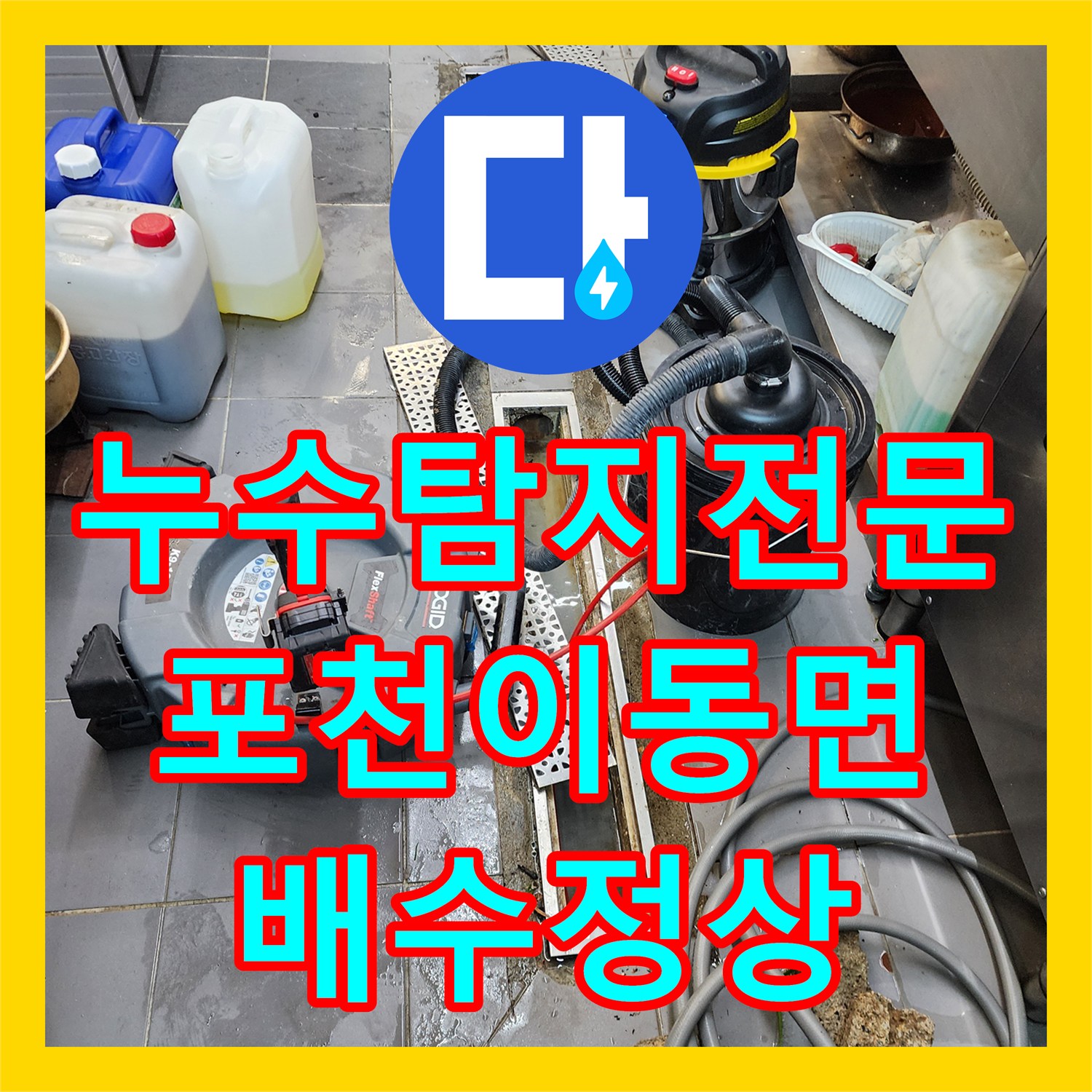 누수탐지전문 식당 주방 배관 내시경 진단 및 통수 작업 경기도 포천시 이동면