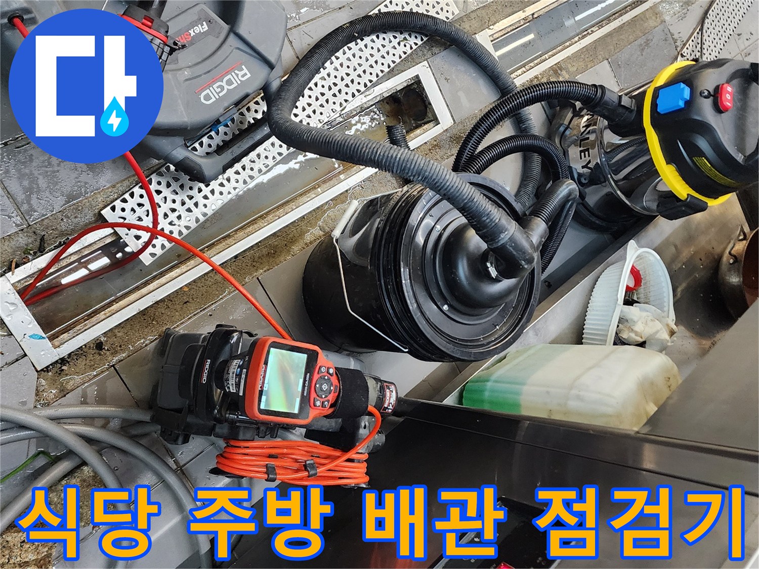 배수 트렌치 부근에 배치된 배관 진단 및 청소용 장비들