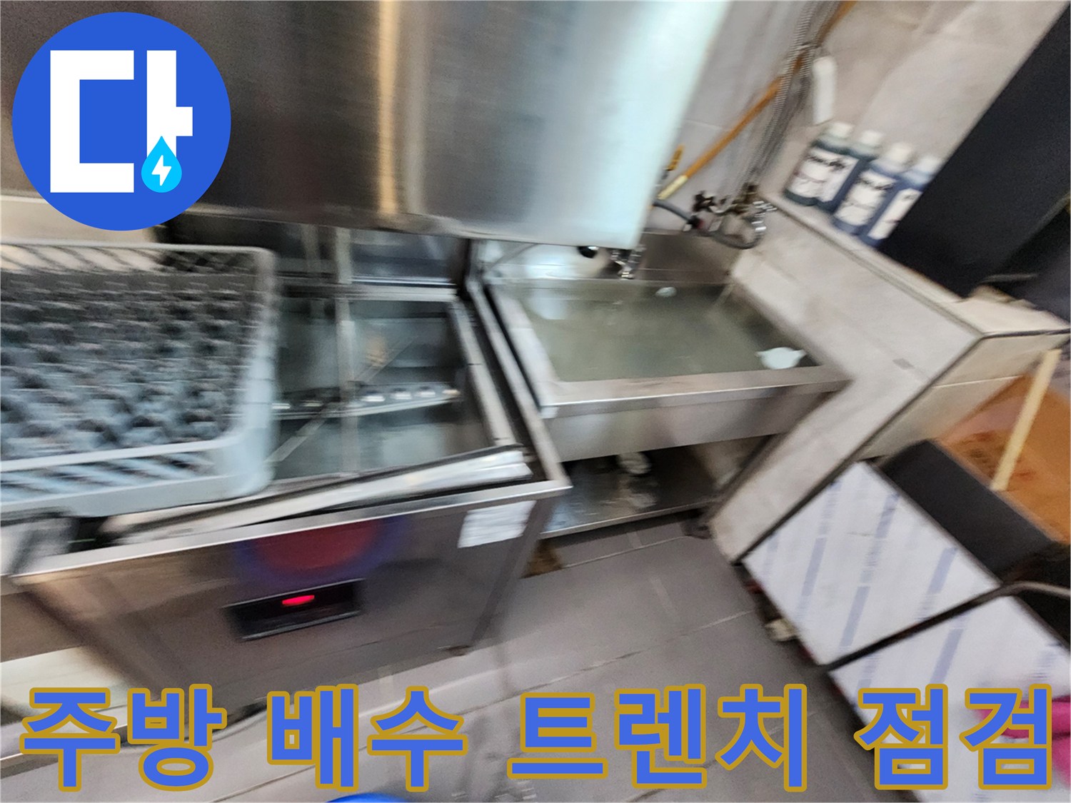 상업용 주방 시설-물 고임이 발생한 배수 트эн치 부위