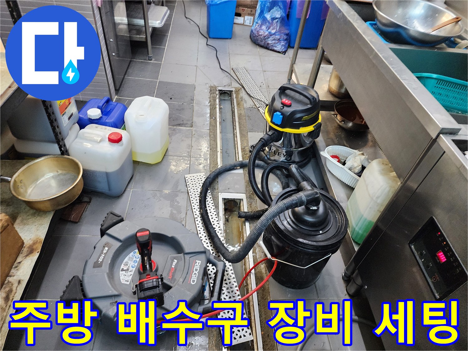 상업용 주방 트렌치 주변에 배치된 배관 청소용 습식 청소기와 전동 스프링 장비