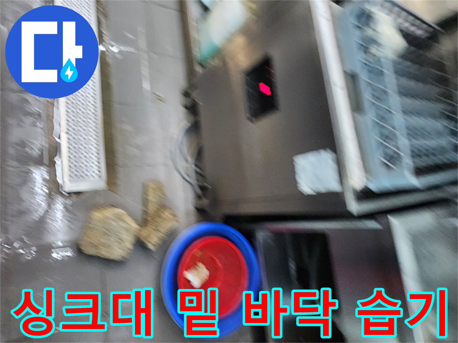 스테인리스 설비 아래 고여 있는 물과 오물