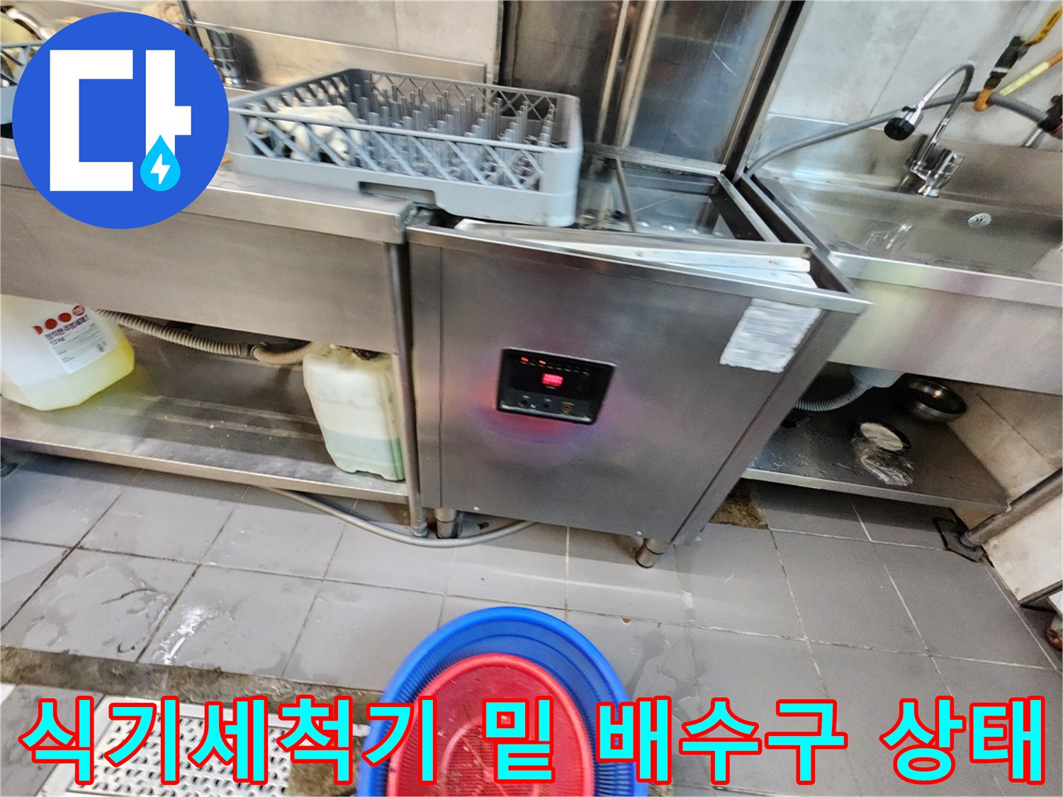 식기세척기-아래쪽-배수시설-현장-모습
