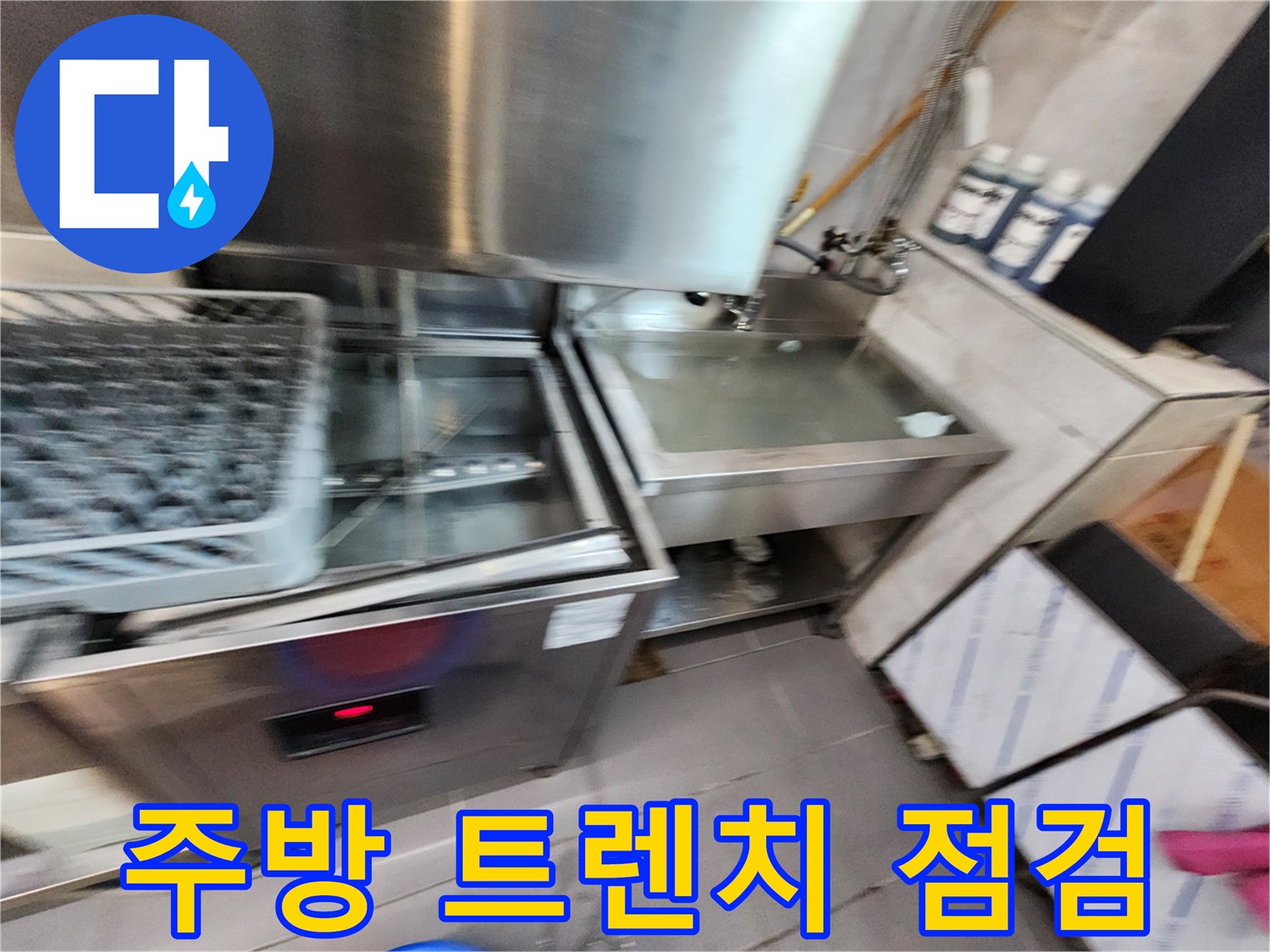 식당 세척 구역-트렌치 주변의 물 고임과 오염된 바닥