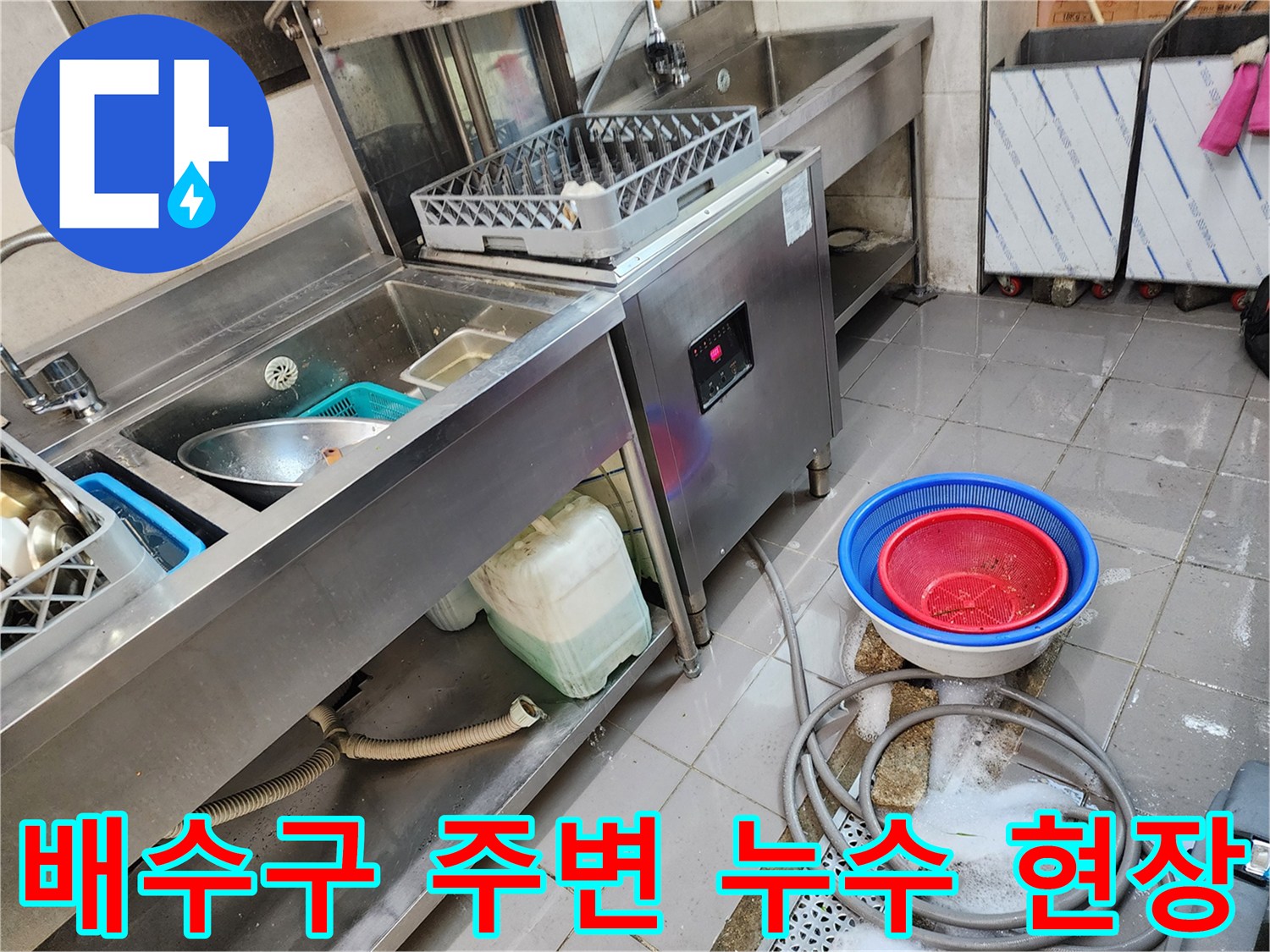 식당 싱크대 하단 배관 주변의 물고임 및 작업 준비 상태