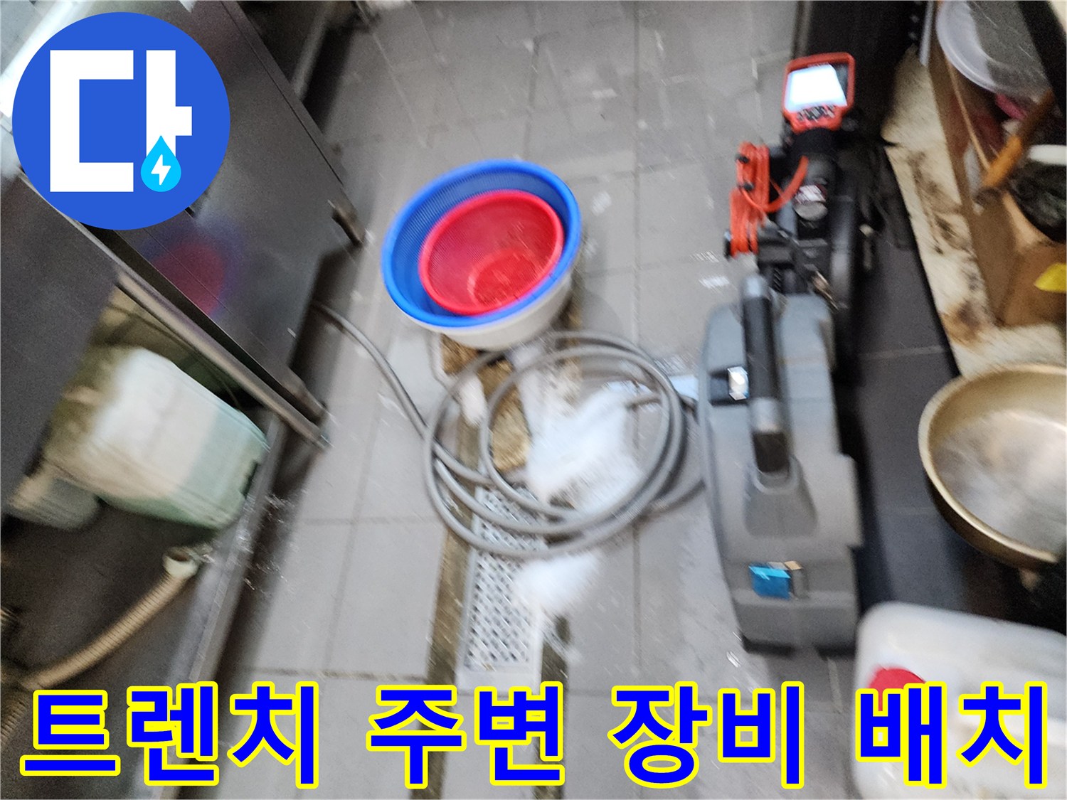 식당 주방-배수 트렌치 구역-작업용 전문 장비 세팅 모습