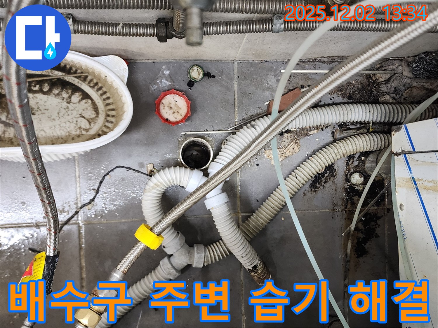 싱크대 배수구 주변 습기 - 누수 원인 제거 완료