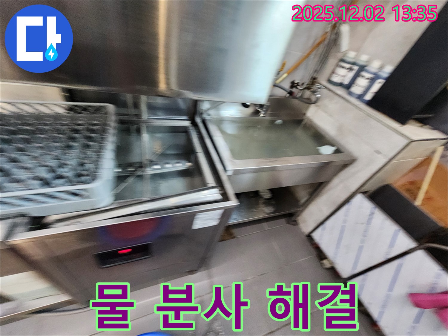 업소용 식기세척기 누수 - 물 분사 약함 문제, 완벽하게 해결하는 모습, 포천 이동면 누수 전문.