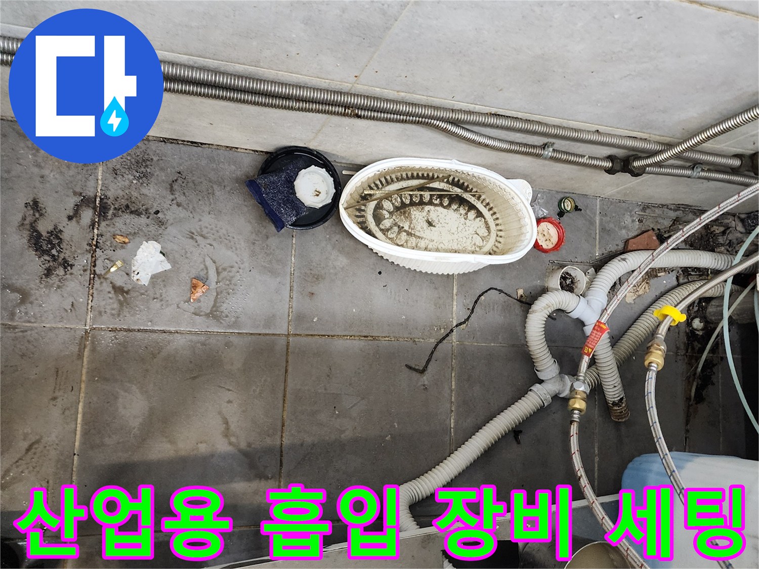 주방 배관 작업 현장-내시경 카메라와 진공 흡입기 배치 상황